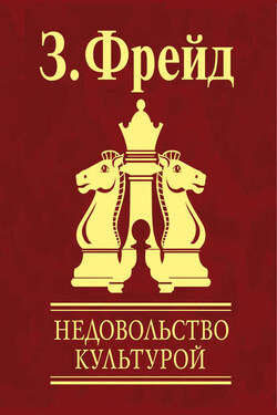 Недовольство культурой - Зигмунд Фрейд