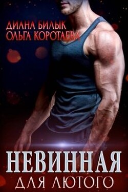 Невинная для Лютого - Диана Билык