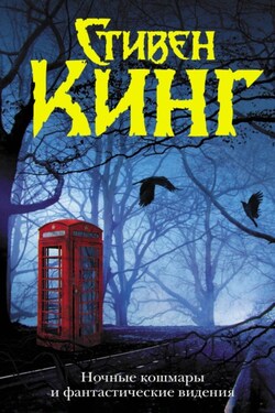 Ночные кошмары и фантастические видения (сборник) - Стивен Кинг