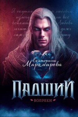 Падший. Вопреки - Екатерина Маркмирова