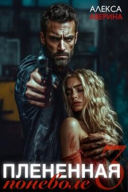Плененная поневоле 3 - Алекса Аверина