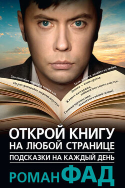 Подсказки на каждый день. Открой книгу на любой странице - Роман Фад