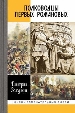 Полководцы первых Романовых - Дмитрий Володихин
