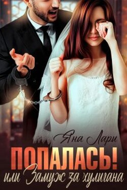 Попалась! или Замуж за хулигана - Яна Лари