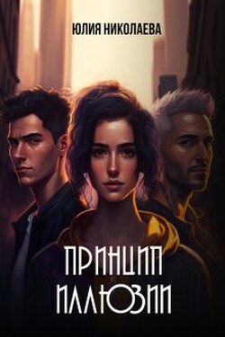 Принцип иллюзии - Юлия Николаева