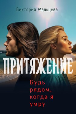 Притяжение, будь рядом, когда я умру - Виктория Мальцева