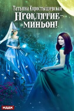 Проклятие – миньон! - ИДДК