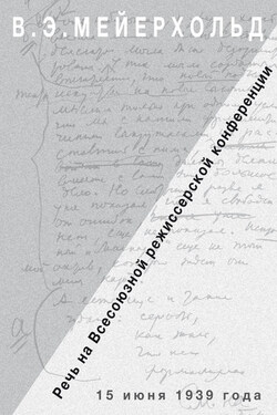 Речь на Всесоюзной режиссёрской конференции 15 июня 1939 года - О. М. Фельдман