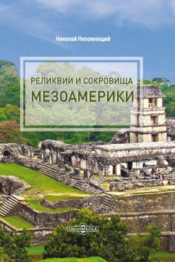 Реликвии и сокровища Мезоамерики - Николай Непомнящий