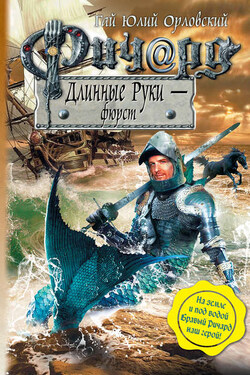 Ричард Длинные Руки – фюрст - Гай Орловский