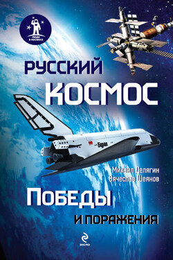 Русский космос: Победы и поражения - Вячеслав Владимирович Шеянов