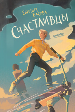 Счастливцы - Евгения Басова