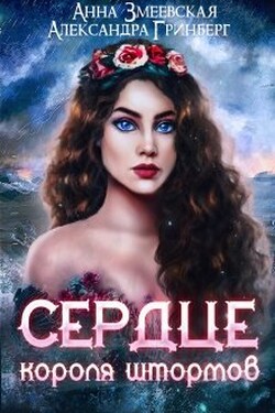 Сердце короля штормов - Александра Гринберг