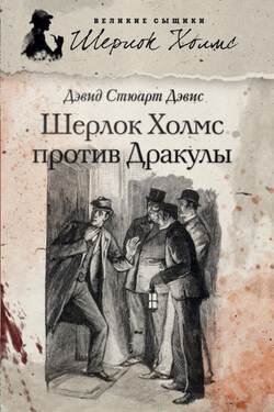 Шерлок Холмс против графа Дракулы (сборник) - Дэвид Дэвис