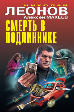 Смерть в подлиннике - Алексей Викторович Макеев