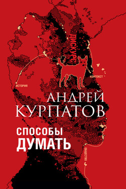 Способы думать. История и общество, дискурс и концепт - Андрей Курпатов