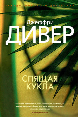 Спящая кукла - Джеффри Дивер