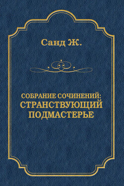 Странствующий подмастерье - Жорж Санд