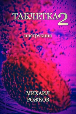 Таблетка 2: Инструкция - Михаил Рожков