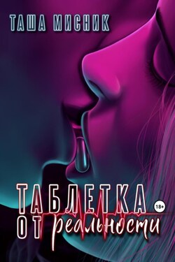 Таблетка от реальности - Таша Мисник