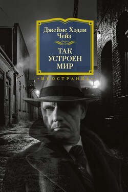 Так устроен мир - Джеймс Чейз