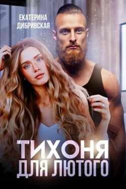 Тихоня для Лютого - Екатерина Дибривская