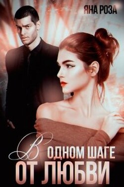 В одном шаге от любви - Яна Роза