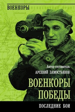 Военкоры победы. Последние бои - Коллектив авторов