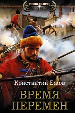 Время перемен - Ежов Константин Владимирович