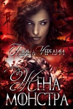 Жена монстра - Чередий Галина