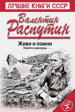 Живи и помни. Повести и рассказы - Валентин Распутин