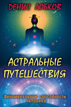 Астральные путешествия - Денис Лобков