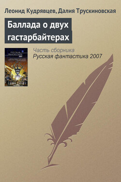 Баллада о двух гастарбайтерах - Далия Мейеровна Трускиновская