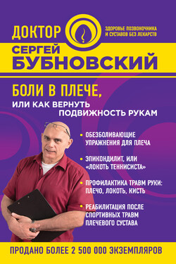 Боли в плече, или Как вернуть подвижность рукам - Сергей Бубновский