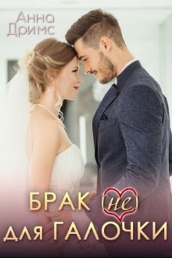 Брак (не) для Галочки - Анна Дримс