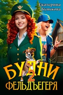Будни фельдъегеря 2. В активном поиске - Екатерина Бунькова