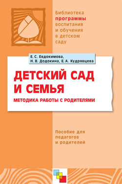 Детский сад и семья. Методика работы с родителями. Пособие для педагогов и родителей - Елена Александровна Кудрявцева