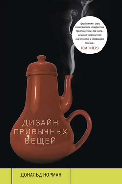 Дизайн привычных вещей - Дональд Норман