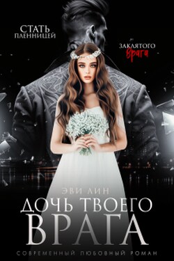 Дочь твоего врага - Эви Лин