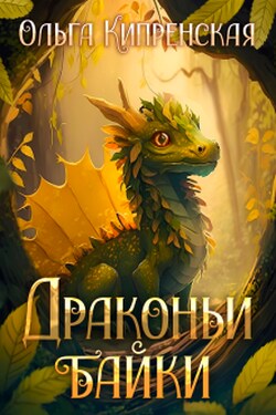 Драконьи байки - Ольга Кипренская (София Беккер)