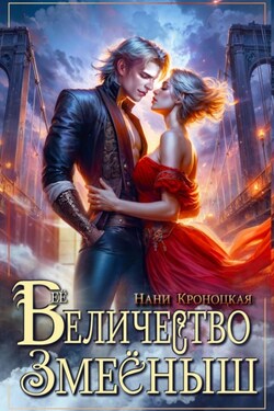 Её Величество Змееныш - Нани Кроноцкая