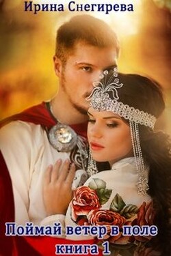 Гостья лесного князя. Поймай ветер в поле. том 1 - Ирина Снегирева
