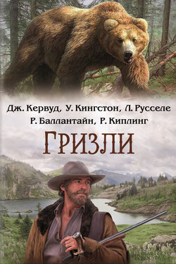 Гризли (сборник) - Уильям Кингстон
