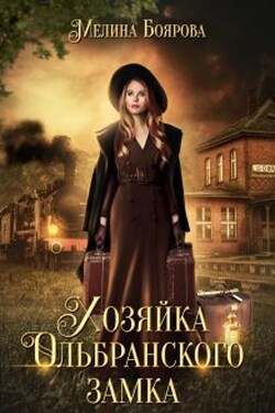 Хозяйка Ольбранского замка - Боярова Мелина