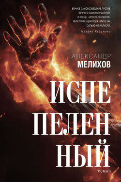 Испепеленный - Александр Мелихов
