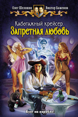 Каботажный крейсер. Запретная любовь - Виктор Олегович Баженов