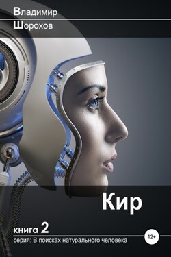 Кир - Владимир Шорохов