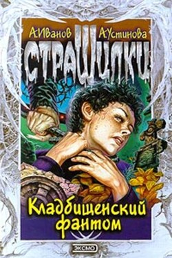 Кладбищенский фантом - Анна Вячеславовна Устинова