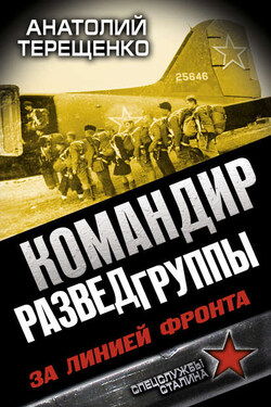 Командир Разведгруппы. За линией фронта - Анатолий Терещенко