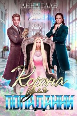 Корона для попаданки - Анна Гале